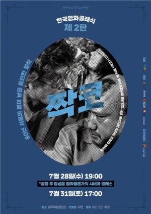 한국영화클래식 제 2탄  임권택 감독의 ‘짝코’(1980) 광주독립영화관에서