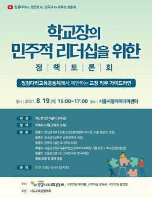 강민정 의원 ‘학교장의 민주적 리더십을 위한 정책 토론회’ 개최