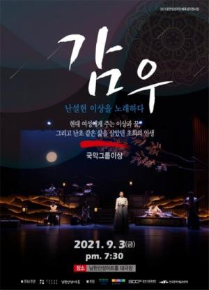 남한산성아트홀, 조선시대 천재 여류시인 허난설헌 스토리 담은 음악극 ‘감우’개최