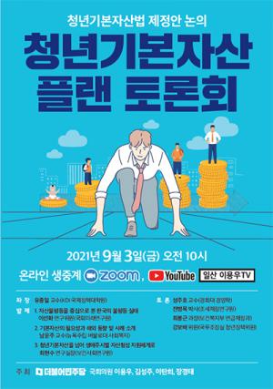 이용우 의원, 청년기본자산 플랜 토론회 개최 예정