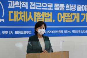 국회의원 남인순-휴메인 소사이어티 인터내셔널,  동물대체시험법 활성화 위한 현장간담회 개최