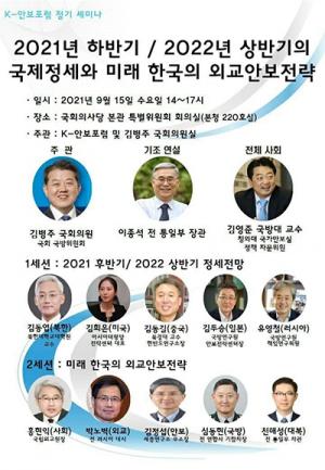 김병주 의원, K-안보포럼 정기 세미나 개최