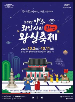 양주시, 태조 이성계가 사랑한 치유의 궁궐…‘2021 양주 회암사지 왕실축제’온라인 개최