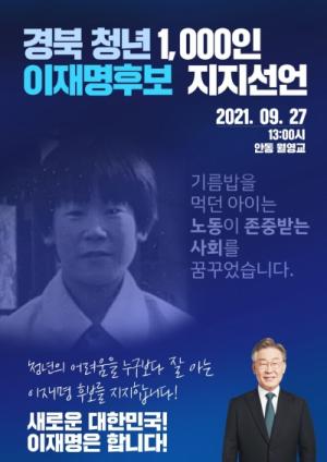 경북 청년⸱대학생 1,000명 이재명 후보 지지선언