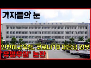 인천시교육청, 코로나19 대응팀 업무 '유명무실'논란