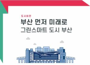 부산시, 제8회 국제콘퍼런스 개최… 엑스포 주제 구현 위한 다양한 방안 논의