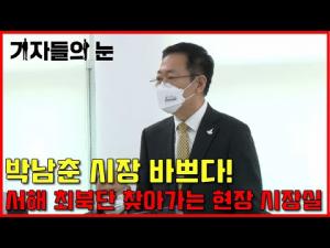 박남춘 시장 바쁘다! 서해 최북단 찾아가는 현장 시장실