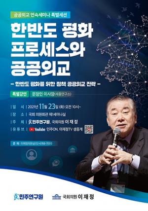 민주연구원ㆍ국회의원 이재정 주최 공공외교 연속세미나 ‘문정인 이사장’ 특별 세션 개최