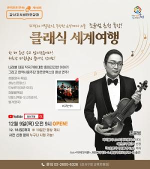 강서구, 제160회 강서지식비타민 강좌 ‘클래식 세계여행’ 개최