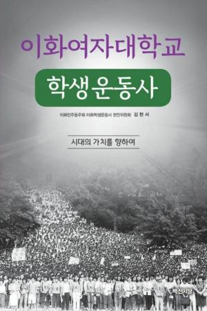 최정순 서울시의원,  '이화여자대학교 학생운동사' 출판기념회 참석