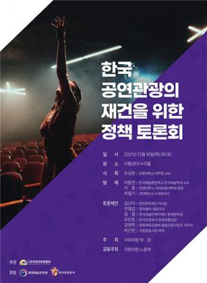 2021 한국 공연관광 재건을 위한 정책 토론회 개최