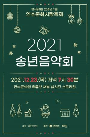 창립 20주년 연수문화원, ‘2021송년음악회’ 선사