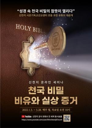 신천지, 새해 3일부터 ‘천국 비밀 비유와 실상 증거’세미나 개최
