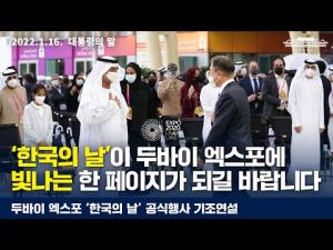 '한국의 날'이 두바이 엑스포에 빛나는 한 페이지가 되길 바랍니다. 두바이 엑스포 ‘한국의 날’ 공식행사 기조연설