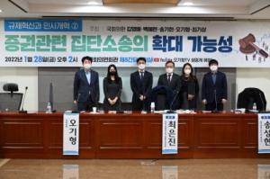 오기형 의원, '증권관련 집단소송의 확장 가능성' 토론회 개최