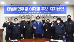 23일 더불어민주당–민주연합노동조합총연맹 지지선언 및 정책협약식 개최