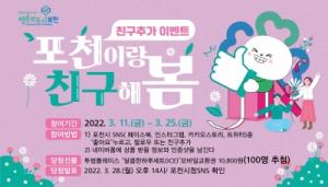 ‘포천이랑 친구해 봄’ 포천시 공식 SNS 이벤트 진행