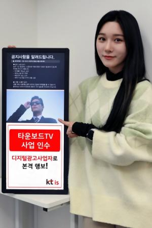 KT IS, ‘타운보드TV’ 사업 인수… 디지털 광고사업자로 본격 행보