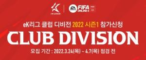 넥슨, ‘FIFA 온라인 4 eK 리그 챔피언십 시즌 2’ 진출 위한 ‘클럽 디비전’ 참가 모집
