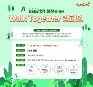 삼양식품, 걸음 기부 캠페인 ‘Walk Together’ 진행