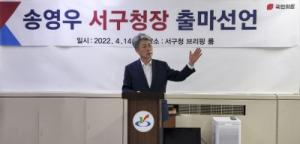 국민의힘 송영우 예비후보 서구청장 선언 기자회견 개최