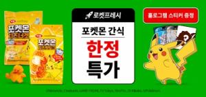 쿠팡, 홀로그램 씰 담은 ‘하림 포켓몬 치즈핫도그·치즈너겟‘ 한정 판매