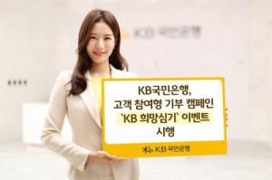 KB국민은행, 고객 참여형 기부 캠페인 ‘KB 희망심기’ 시행
