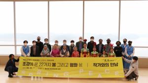 애기봉 평화생태공원, ‘견생조각전 -조강에 온 22가지 봄 그리고 평화 展’ 작가와의 만남 개최