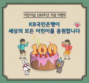KB국민은행, 어린이날 100주년 기념 이벤트 실시