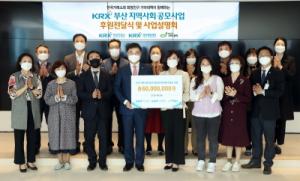 한국거래소, 14개소 부산지역 복지단체에 후원금 전달