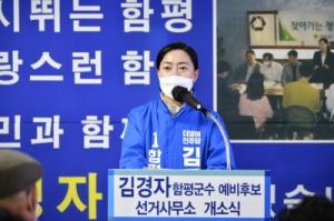 김경자 예비후보 "군민 한표한표 '함평의 미래'를 가른다"
