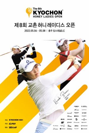 교촌치킨, 6일(금)부터 KLPGA ‘제8회 교촌 허니 레이디스 오픈’ 개최