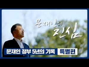 '문재인정부 5년 다큐' 특별편 : 문재인의 진심