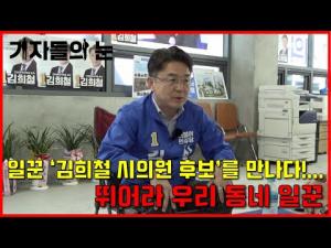 일꾼 '김희철 시의원 후보'를 만나다... 뛰어라 우리 동네 일꾼