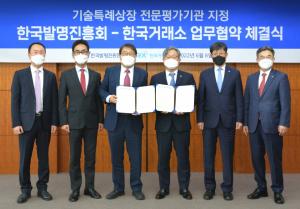 한국거래소, 한국발명진흥회와 코스닥 기술특례상장 전문평가를 위한 업무협약(MOU) 체결