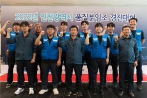 2022 인천시 품질분임조 경진대회 … 14개 팀 수상