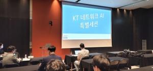 KT, 국내 최대 통신학술대회서 2년 연속 ‘네트워크 AI' 경쟁력 알려