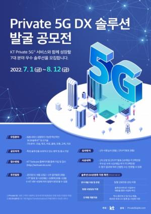 KT, 프라이빗 5G DX 솔루션 발굴 공모전 개최