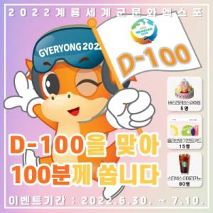 2022계룡세계군문화엑스포, D-100 기념 온라인 이벤트 개최
