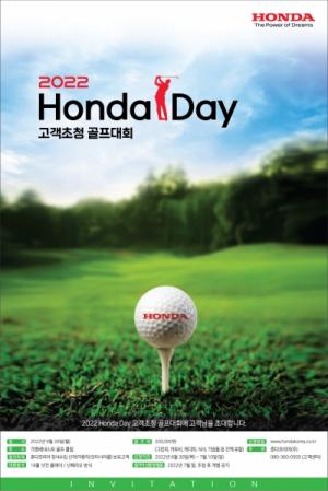 혼다코리아, ‘혼다 데이(Honda Day) 고객초청 골프대회’ 참가자 모집