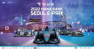 하나은행, 친환경 글로벌 전기차 경주대회‘포뮬러E 서울 E-PRIX’ 공식 후원은행 참여