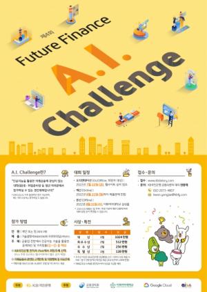 KB국민은행, 제4회 'Future Finance A.I. Challenge' 개최
