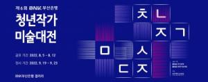 BNK부산은행, ‘제6회 청년작가 미술대전’ 개최