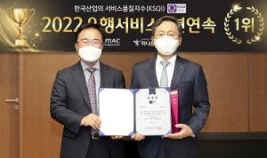 하나은행, 한국산업 서비스품질(KSQI) 지수 7년 연속 1위 선정