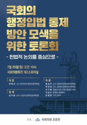 조응천 의원, ‘국회의 행정입법 통제 방안 모색을 위한 토론회’ 개최