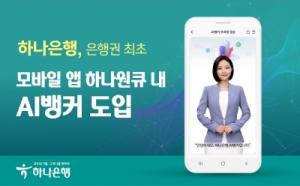 하나은행, 은행권 최초 모바일 앱 하나원큐 내'AI뱅커'도입