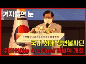 국내 최대 청년봉사단 '위아원(We Are One)'출범식 개최