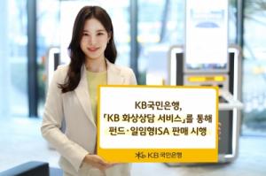 KB국민은행, 『KB 화상상담 서비스』를 통해 펀드∙일임형 ISA 판매 시행