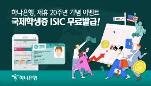 하나은행, 국제학생증 제휴카드 발급 20주년 기념 '국제학생증 ISIC 무료 발급 이벤트' 실시
