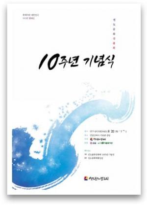 선도문화진흥회 10주년 기념식 및 강연회 개최